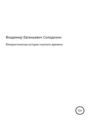 cover image of Юмористическая история смутного времени